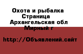  Охота и рыбалка - Страница 2 . Архангельская обл.,Мирный г.